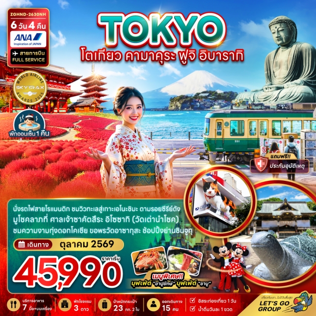 ทัวร์ญี่ปุ่น โตเกียว คามาคุระ ฟูจิ อิบารากิ (เที่ยวอิสระ 1 วัน) 6 วัน 4 คืน