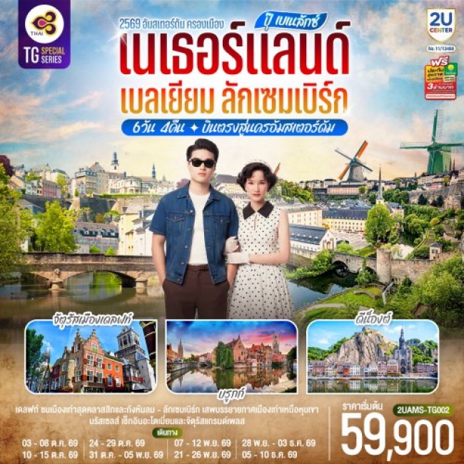 ทัวร์ยุโรปเบเนลักซ์ เนเธอร์แลนด์ เบลเยียม ลักเซมเบิร์ก 6 วัน 4 คืน ทัวร์ยุโรปเบเนลักซ์ เนเธอร์แลนด์ เบลเยียม ลักเซมเบิร์ก 6 วัน 4 คืน