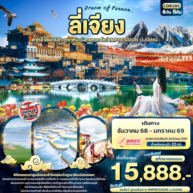 ทัวร์จีน Dream of Yunnan ลี่เจียง ต้าหลี่ แชงกรีล่า ภูเขาหิมะมังกรหยก 
