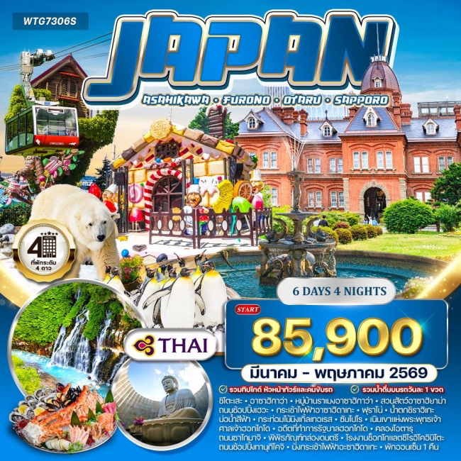 ทัวร์ญี่ปุ่น ซัปโปโร - ฟุราโนะ