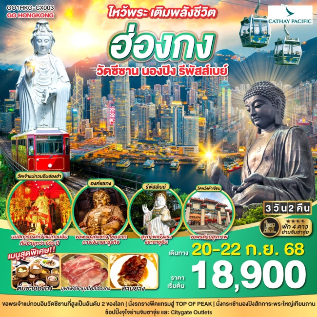 ทัวร์ฮ่อง ไหว้พระ เติมพลังชีวิต ฮ่องกง วัดซีซาน นองปิง รีพัสส์เบย์ ทัวร์ฮ่อง ไหว้พระ เติมพลังชีวิต ฮ่องกง วัดซีซาน นองปิง รีพัสส์เบย์