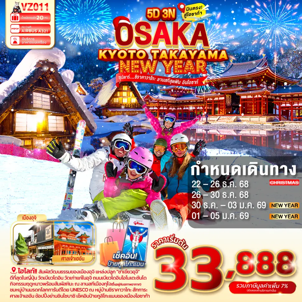 ทัวร์ญี่ปุ่น OSAKA KYOTO TAKAYAMA NEW YEAR