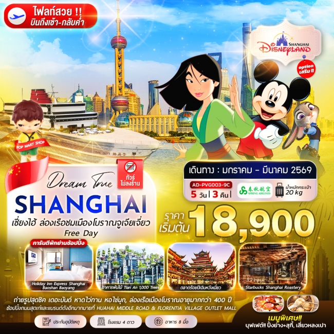 ทัวร์เซี่ยงไฮ้ ล่องเรือชมเมืองโบราณจูเจียเจี่ยว Free Day 5 วัน 3 คืน