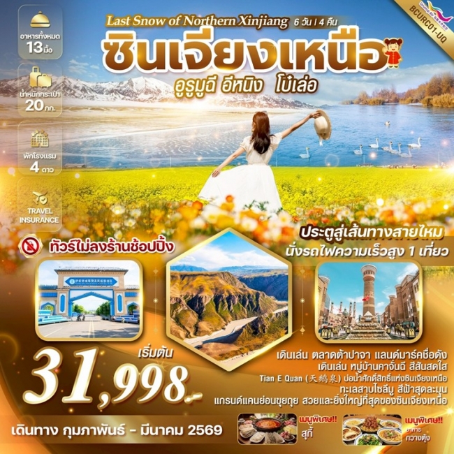 ทัวร์ Last Snow of Northern Xinjiang ซินเจียงเหนือ อูรูมูฉี อีหนิง โบ๋เล่อ 6วัน 4คืน