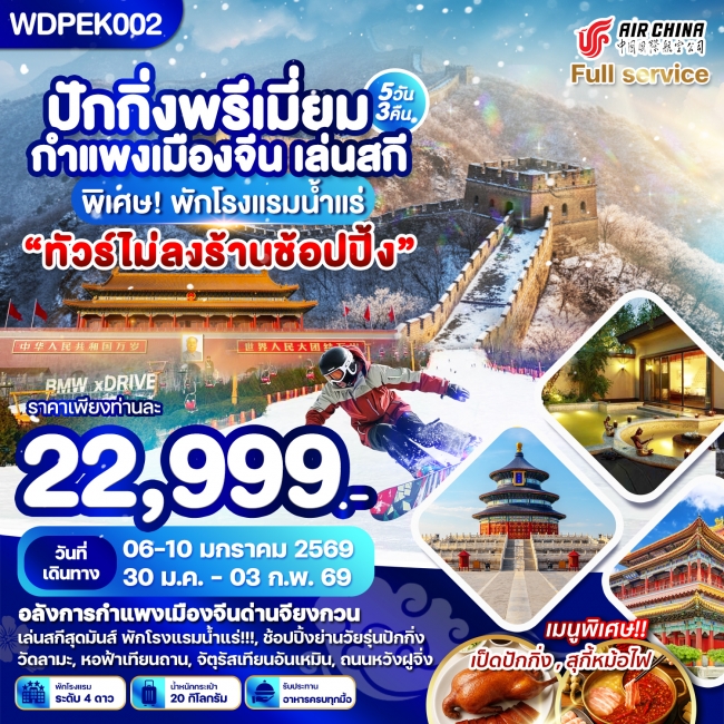 ทัวร์จีนปักกิ่ง กำแพงเมืองจีน (Premium) กำแพงเมืองจีน เล่นสกี 