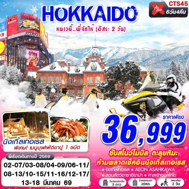 ทัวร์HOKKAIDO WINTER หนาวนี้ พี่จัดให้ (FREEDAY 2 วัน)  6D4N