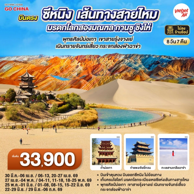 ทัวร์จีน บินตรงซีหนิง เส้นทางสายไหม มรดกโลกสองมณฑล กานซู ชิงไห่ 8 วัน 7 คืน