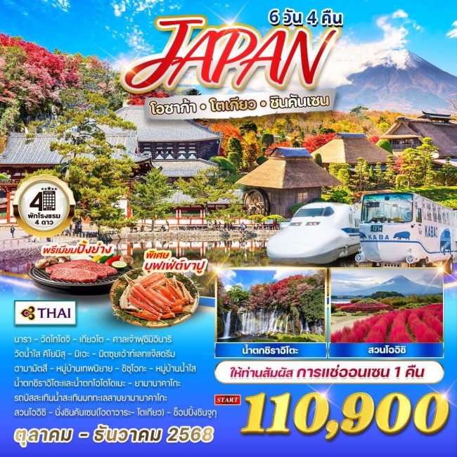 ทัวร์ญี่ปุ่น โอซาก้า - โตเกียว - ชินคันเซน 6 วัน 4 คืน สัมผัวการแช่ออนเซน 1 คืน 