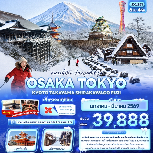 ทัวร์ญี่ปุ่น OSAKA TOKYO KYOTO TAKAYAMA SHIRAKAWAGO FUJI ทัวร์ญี่ปุ่น OSAKA TOKYO KYOTO TAKAYAMA SHIRAKAWAGO FUJI