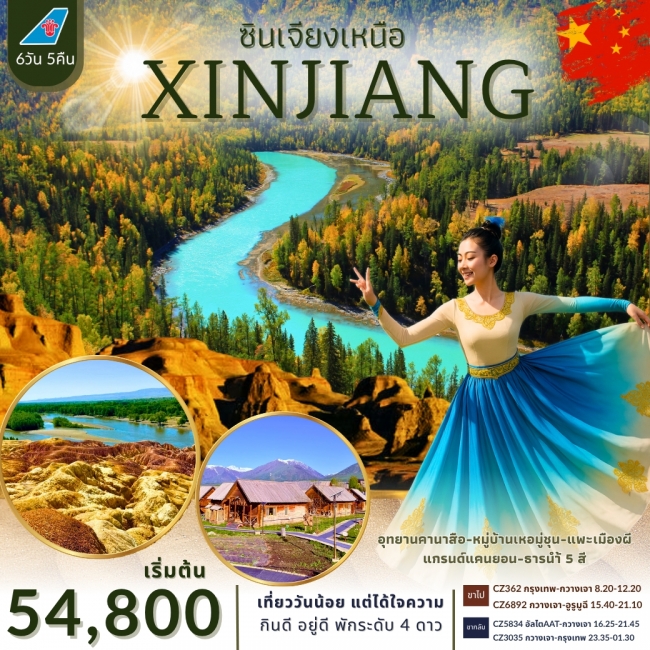 ทัวร์จีนซินเจียงเหนือ 