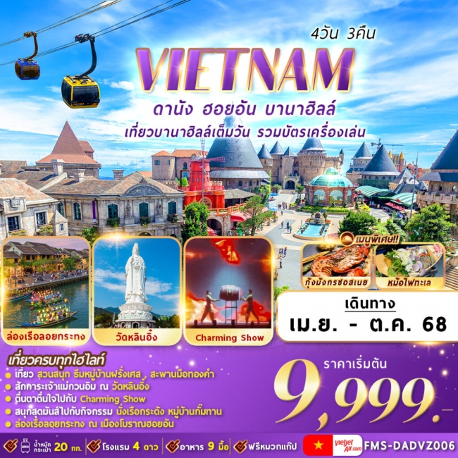 ทัวร์เวียดนาม  ดานัง ฮอยอัน บานาฮิลล์