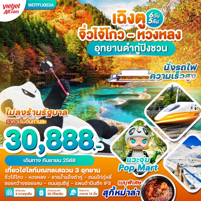 ทัวร์จีนเฉิงตู จิ่วไจ้โกว หวงหลง อุทยานต๋ากู่ปิงชวน