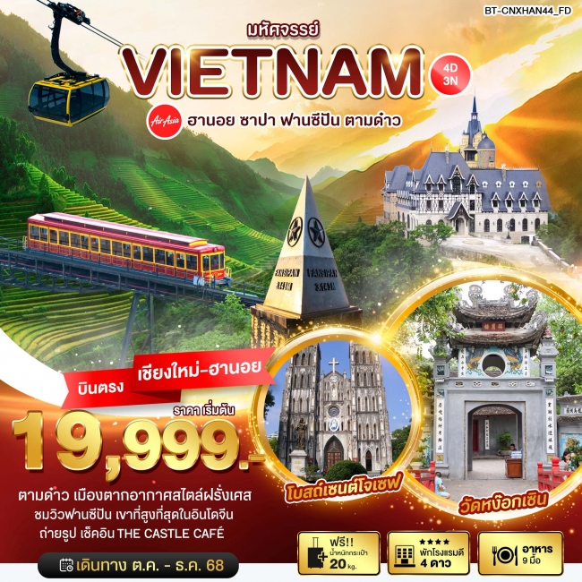 ทัวร์เวียดนาม ฮานอย ซาปา ฟานซีปัน ตามด๋าว