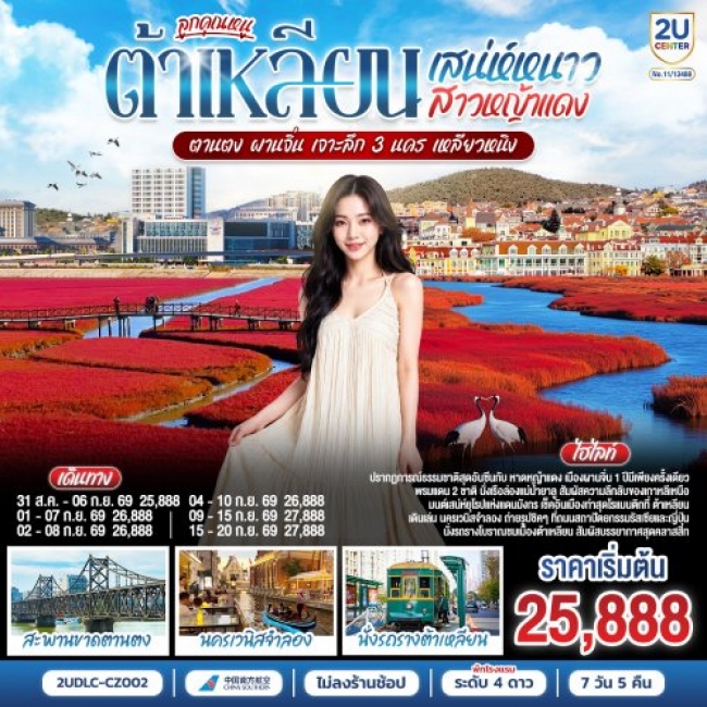 ทัวร์จีนต้าเหลียน ตานตง ผานจิ่น เจาะลึก 3 นคร เหลียวหนิง 7 วัน 5 คืน