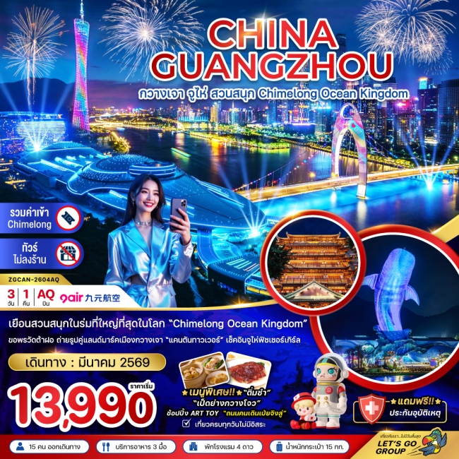 ทัวร์จีน กวางเจา จู่ไห่ สวนสนุก CHIMELONG OCEAN KINGDOM