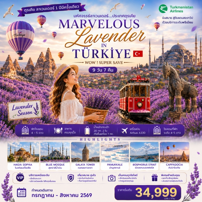 ทัวร์ตุรกี WONDERFUL LAVENDER IN TURKIYE 9 วัน 7 คืน