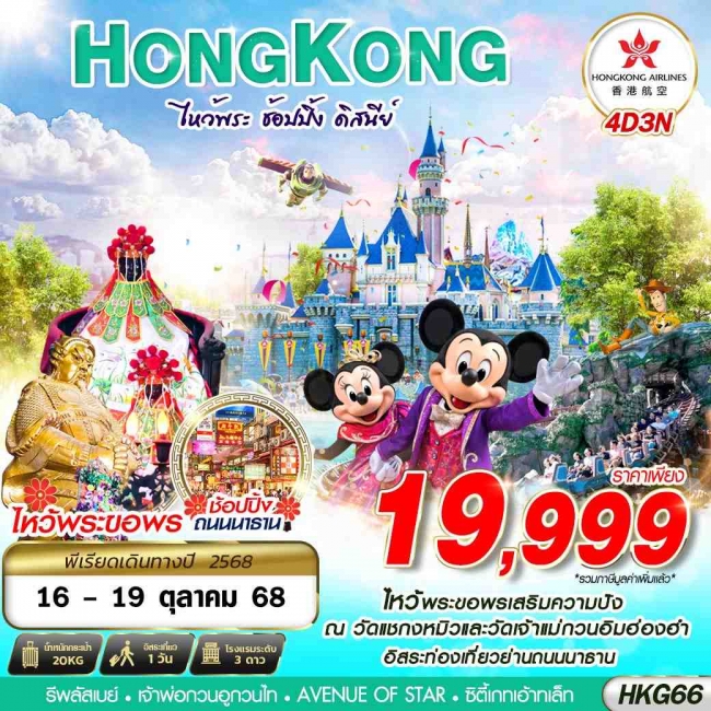 ทัวร์ฮ่องกง HONGKONG DISNEYLAND BY HX 4D3N