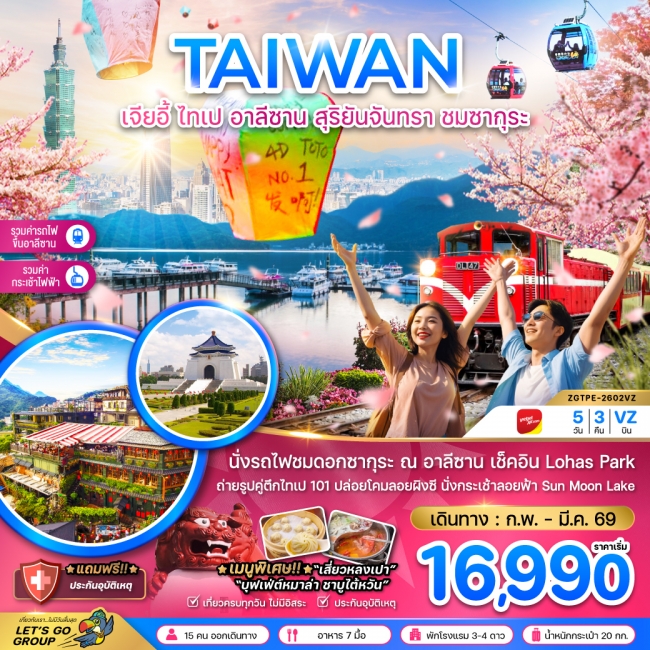 ทัวร์ไต้หวัน เจียอี้ ไทเป อาลีซาน สุริยันจันทรา ชมซากุระ นั่งกระเช้าชมสุริยันจันทรา ทัวร์ไต้หวัน เจียอี้ ไทเป อาลีซาน สุริยันจันทรา ชมซากุระ นั่งกระเช้าชมสุริยันจันทรา