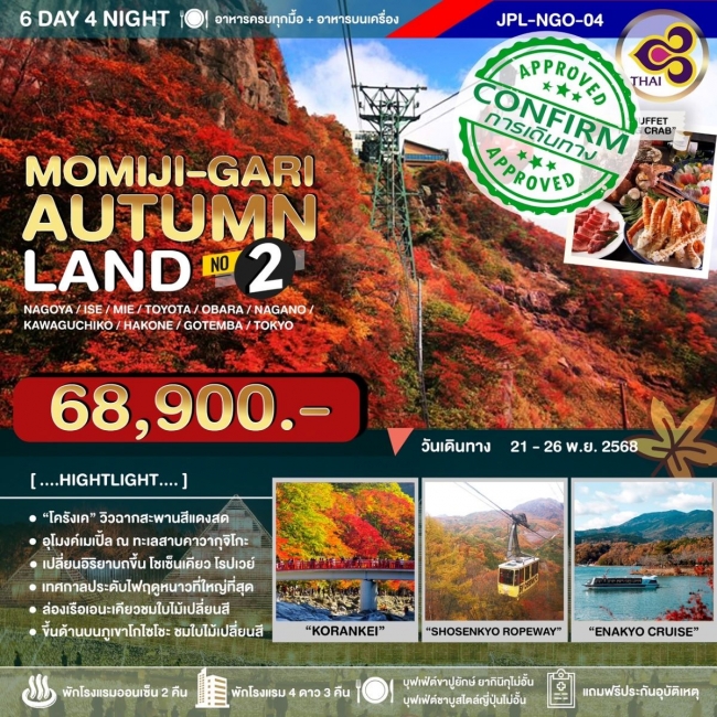 ทัวร์ญี่ปุ่น MOMIJI-GARI AUTUMNLAND