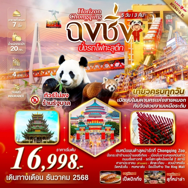 ทัวร์จีน Chongqing ฉงชิ่ง รถไฟทะลุตึก ชมหมีแพนด้า Chongqing Zoo 