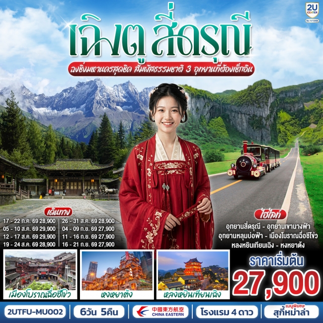 ทัวร์จีน เฉิงตู สี่ดรุณี ฉงชิ่งมหานครสุดชิค สัมผัสธรรมชาติ 3 อุทยานที่ต้องเช็กอิน 6 วัน 5 คืน