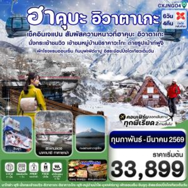 ทัวร์ฮาคุบะ อิวาตาเกะ ฟูจิ โตเกียว บุฟเฟ่ต์ขาปู พักออนเซ็น 6วัน4คืน อิสระ 1 วัน 