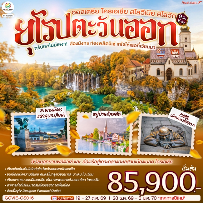 ทัวร์ยุโรป ออสเตรีย โครเอเชีย สโลวีเนีย สโลวัก 9 วัน 6 คืน