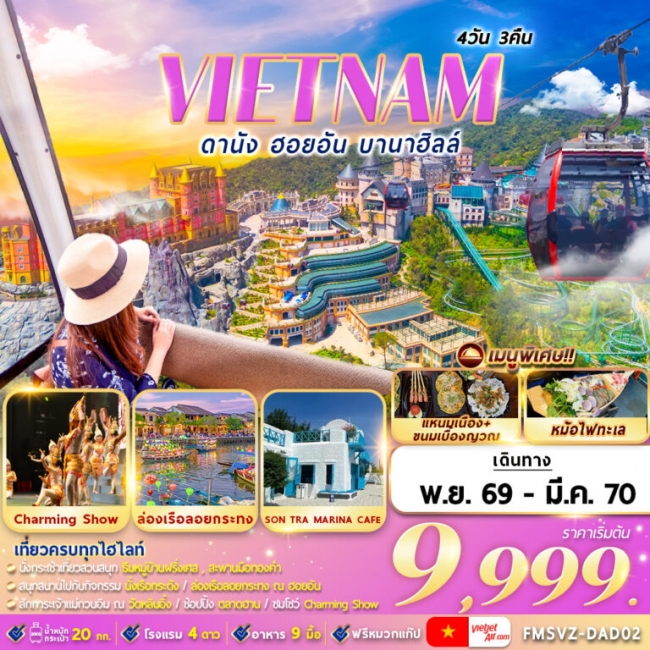 ทัวร์เวียดนาม : ดานัง ฮอยอัน บานาฮิลล์ 4D3N ทัวร์เวียดนาม : ดานัง ฮอยอัน บานาฮิลล์ 4D3N