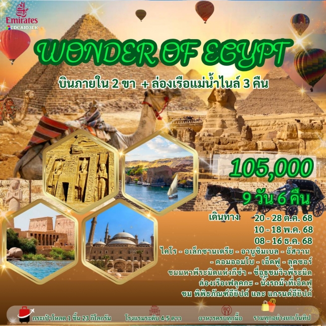 ทัวร์อียิปต์ WONDER OF EGYPT ทัวร์อียิปต์ WONDER OF EGYPT
