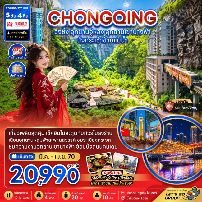 ทัวร์จีน ฉงชิ่ง อุทยานอู่หลง อุทยานเขานางฟ้า (รวมค่ากระเช้าข้ามแม่น้ำแยงซี-ไม่ลงร้าน) 5 คืน 4 คืน ทัวร์จีน ฉงชิ่ง อุทยานอู่หลง อุทยานเขานางฟ้า (รวมค่ากระเช้าข้ามแม่น้ำแยงซี-ไม่ลงร้าน) 5 คืน 4 คืน