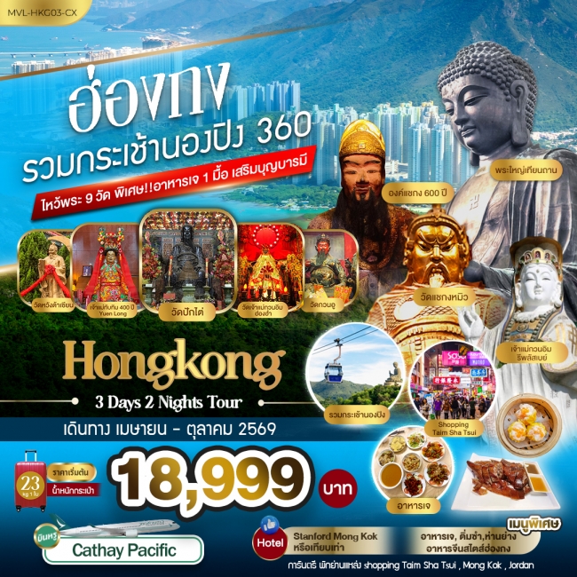 ทัวร์ฮ่องกง รวมกระเช้านองปิง 360 ไหว้พระ9วัด พิเศษ ทานอาหารเจ 1มื้อ ทัวร์ฮ่องกง รวมกระเช้านองปิง 360 ไหว้พระ9วัด พิเศษ ทานอาหารเจ 1มื้อ