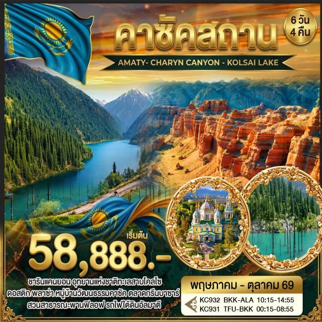 ทัวร์คาซัคสถาน AMATY- CHARYN CANYON - KOLSAI LAKE 6วัน4คืน 