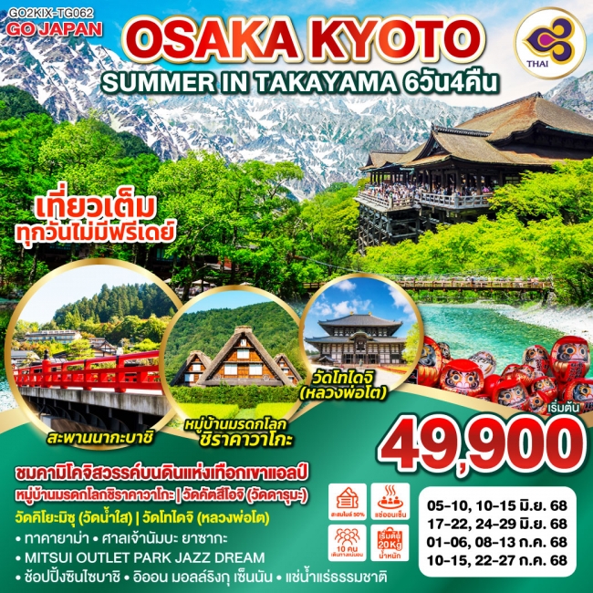 ทัวร์ญี่ปุ่น OSAKA KYOTO SUMMER IN TAKAYAMA