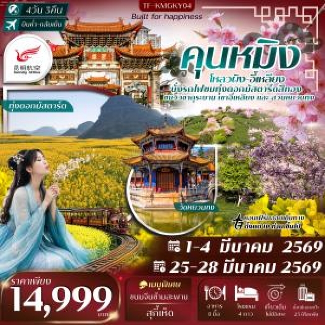 ทัวร์จีน คุนหมิง ชมทุ่งดอกมาสตาร์ด เขาอี้เหลียงชมดอกซากุระ 4วัน 3คืน ทัวร์จีน คุนหมิง ชมทุ่งดอกมาสตาร์ด เขาอี้เหลียงชมดอกซากุระ 4วัน 3คืน