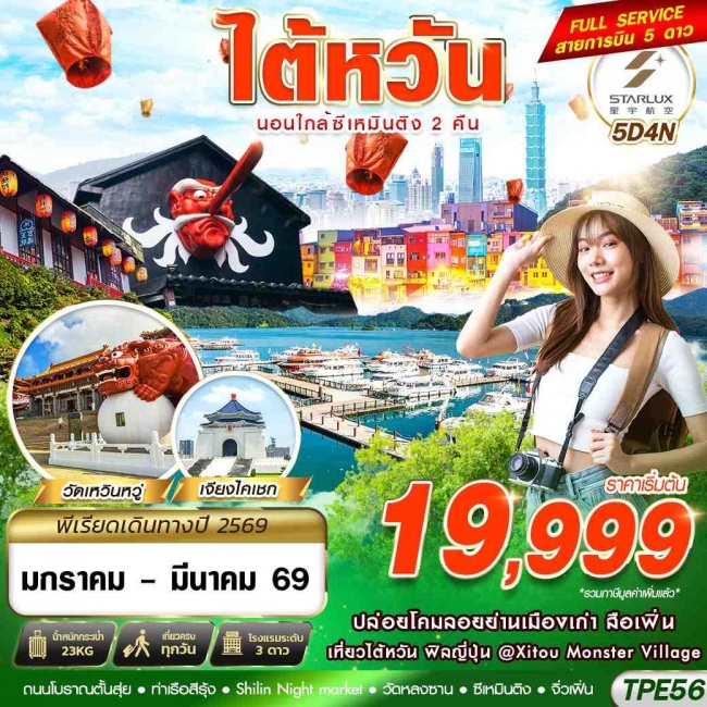 ทัวร์ไต้หวัน TAIWAN นอนใกล้ซีเหมินติง 2 คืน 5 วัน 4 คืน