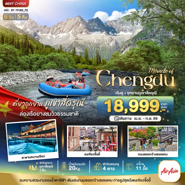 ทัวร์จีน เฉิงตู ตูเจียงเยี่ยน ภูเขาสี่ดรุณี (พักในอุทยาน 1 คืน) 6 วัน 5 คืน