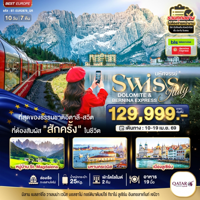 ทัวร์ยุโรปอิตาลี สวิตเซอร์แลนด์ โดโลไมท์ Bernina Express 10 วัน 7 คืน