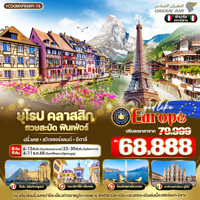 ทัวร์ยุโรปฝรั่งเศส Classic สวยสะบัด ฟินเฟ่อร์