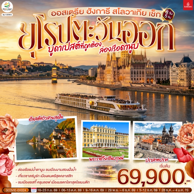 ทัวร์ยุโรปตะวันออก ออสเตรีย ฮังการี สโลวาเกีย เช็ก 8 วัน 5 คืน