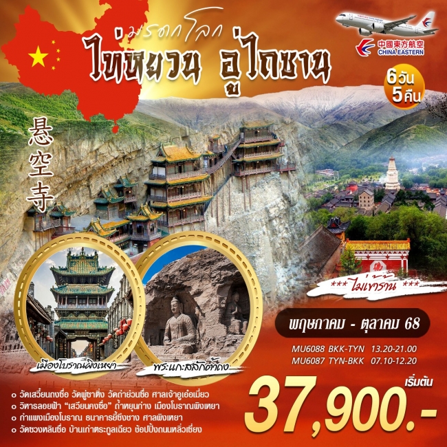 ทัวร์จีนบินตรงไท่หยวน อู่ไถซาน ทัวร์จีนบินตรงไท่หยวน อู่ไถซาน