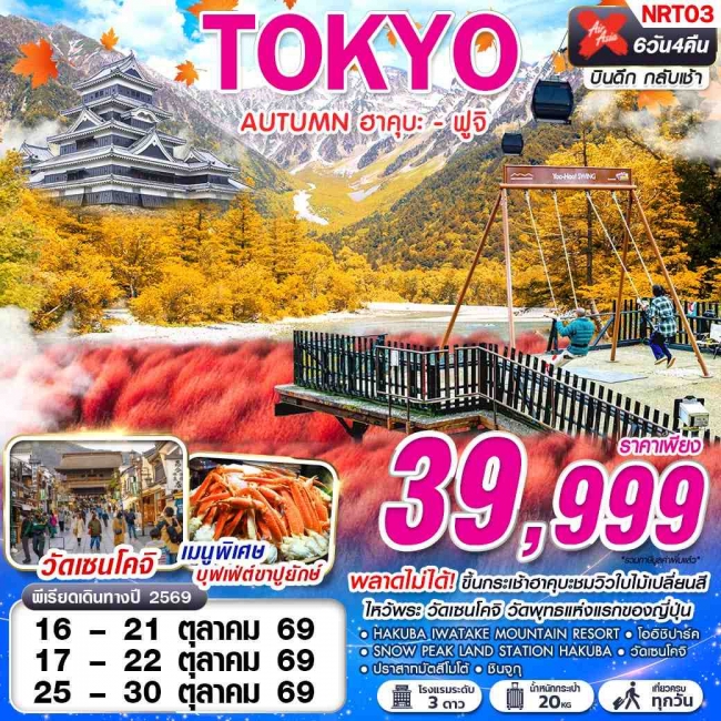 ทัวร์ญี่ปุ่น TOKYO AUTUMN ฮาคุบะ - ฟูจิ (เที่ยวเต็ม) 6D4N ทัวร์ญี่ปุ่น TOKYO AUTUMN ฮาคุบะ - ฟูจิ (เที่ยวเต็ม) 6D4N