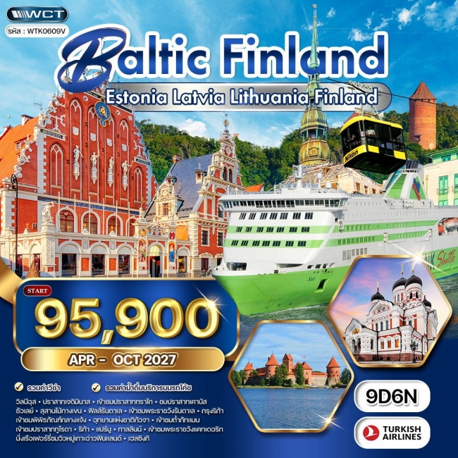 ทัวร์ยุโรปบอลติก - ฟินแลนด์ ชมปราสาททราไก - วิวทะเลบอลติก 9 วัน 6 คืน