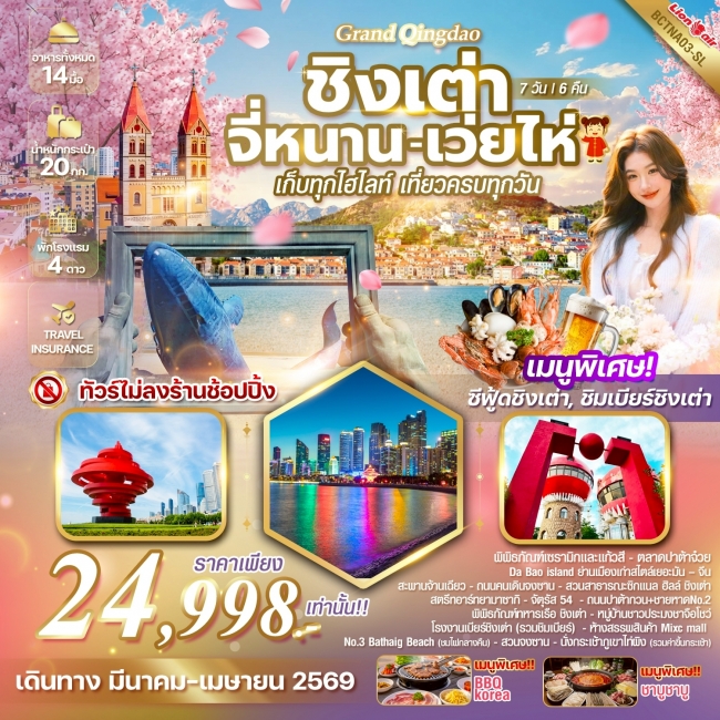 ทัวร์Grand Qingdao ชิงเต่า เว่ยไห จี่หนาน 7 วัน 6 คืน *เก็บทุกไฮไลท์ เที่ยวครบทุกวัน