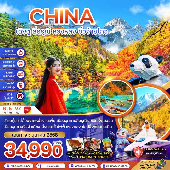 ทัวร์ จีน เฉิงตู สี่ดรุณี หวงหลง จิ่วจ้ายโกว (รวมรถเหมา-รวมกระเช้า-รวมทิปไกด์-นั่งรถไฟ-ไม่ลงร้าน)