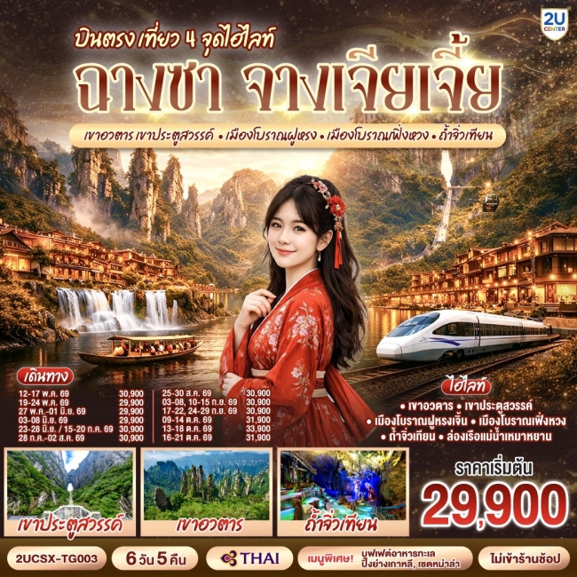 ทัวร์จีน บินตรงฉางซา จางเจียเจี้ย เที่ยว 4 จุดไฮไลท์ เขาอวตาร เขาประตูสวรรค์ 6 วัน 5 คืน ทัวร์จีน บินตรงฉางซา จางเจียเจี้ย เที่ยว 4 จุดไฮไลท์ เขาอวตาร เขาประตูสวรรค์ 6 วัน 5 คืน