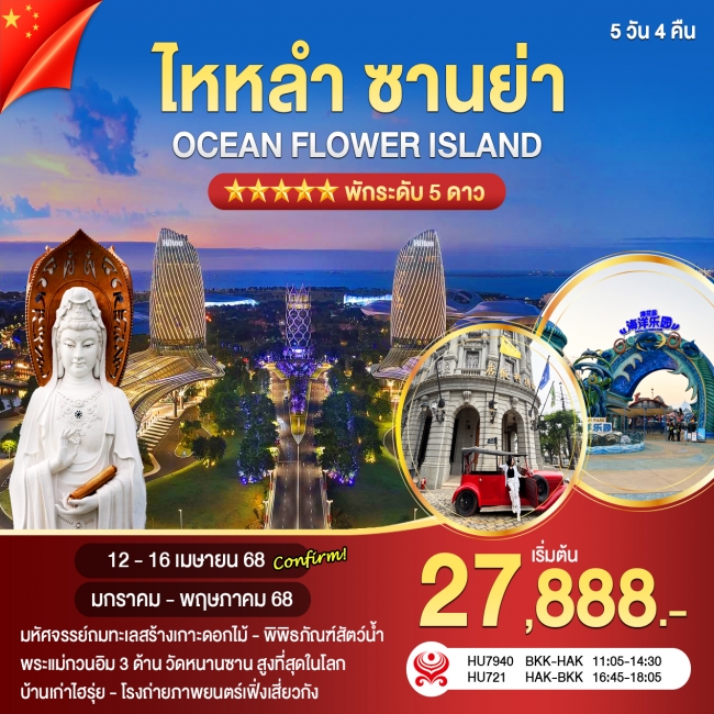 ทัวร์จีนไหหลำ-ซานย่า-ตันโจว