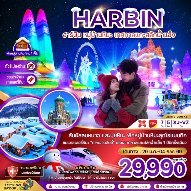 ทัวร์จีน ฮาร์บิน หมู่บ้านหิมะ เทศกาลแกะสลักน้ำแข็ง นั่งรถไฟความเร็วสูง เข้าฮาร์บิน-ออกปักกิ่ง (ไม่ลง ทัวร์จีน ฮาร์บิน หมู่บ้านหิมะ เทศกาลแกะสลักน้ำแข็ง นั่งรถไฟความเร็วสูง เข้าฮาร์บิน-ออกปักกิ่ง (ไม่ลง