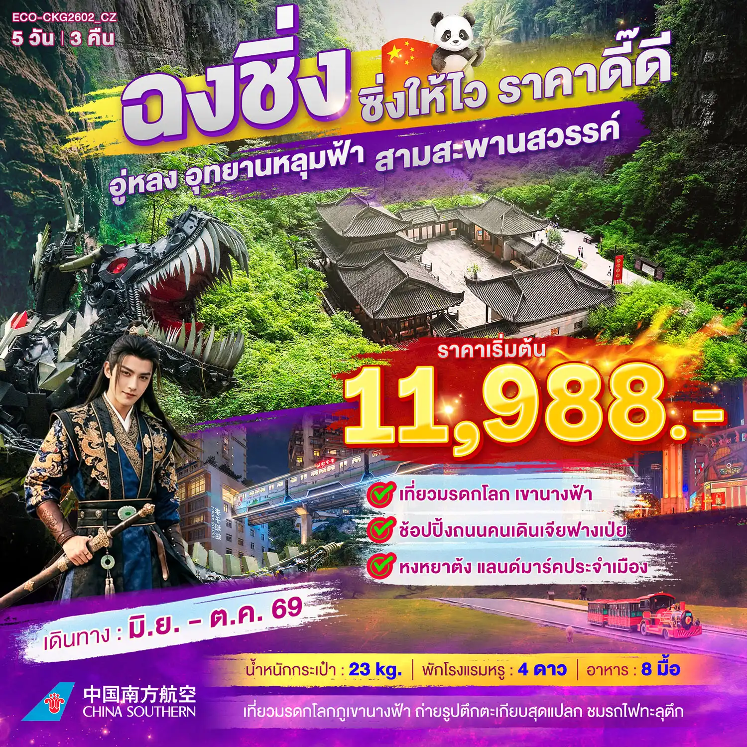 ทัวร์จีน ฉงชิ่ง ซิ่งให้ไว ราคาดี๊ดี 5วีน3คืน