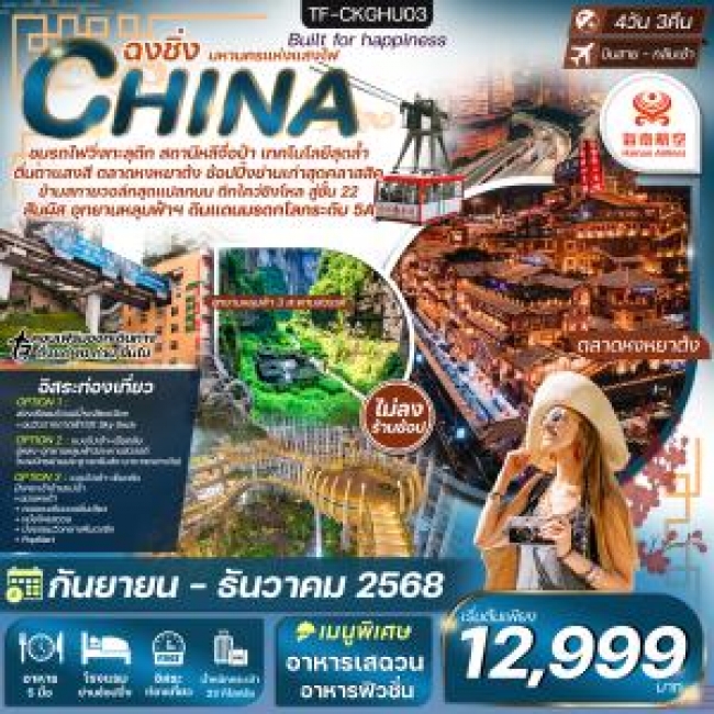 ทัวร์จีนฉงชิ่ง อู่หลง นั่งรถไฟทะลุตึก Freeday ไม่ลงร้าน ทัวร์จีนฉงชิ่ง อู่หลง นั่งรถไฟทะลุตึก Freeday ไม่ลงร้าน