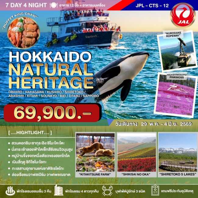 ทัวร์ญี่ปุ่น HOKKAIDO NATURAL HERITAGE 7D4N